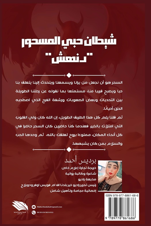 شيطان حبي المسحور