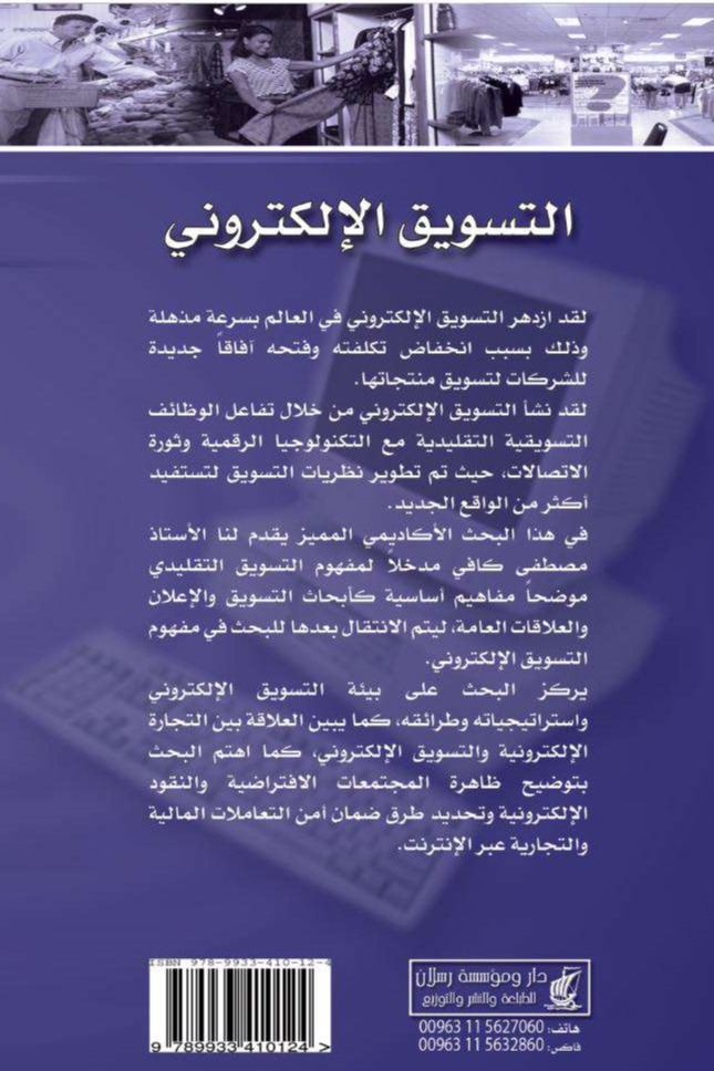التسويق الإلكتروني