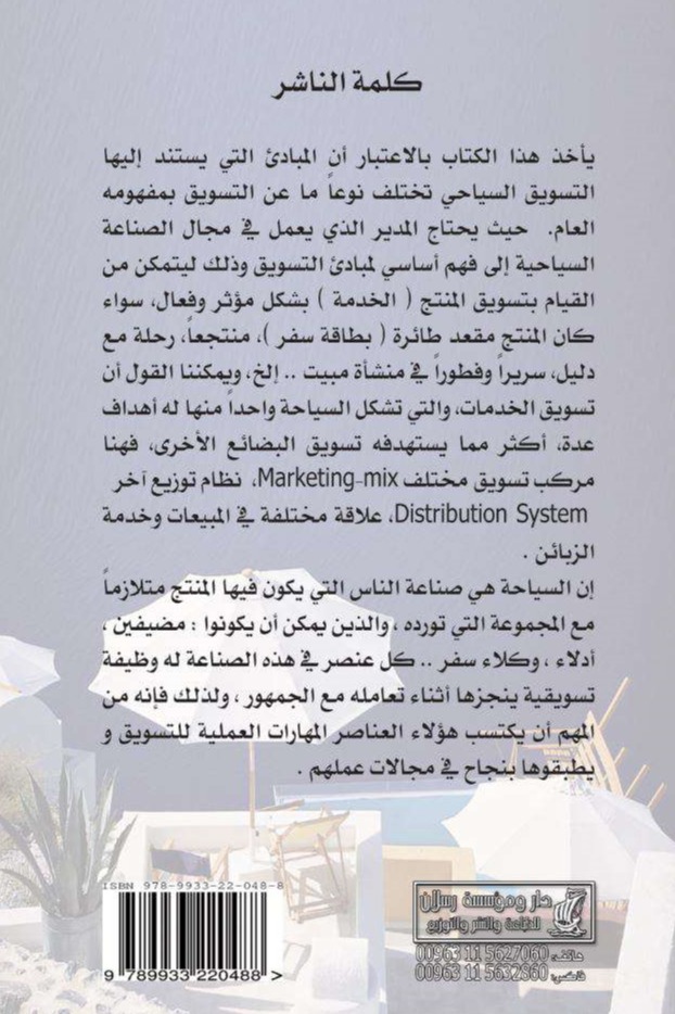 التسويق الفندقي