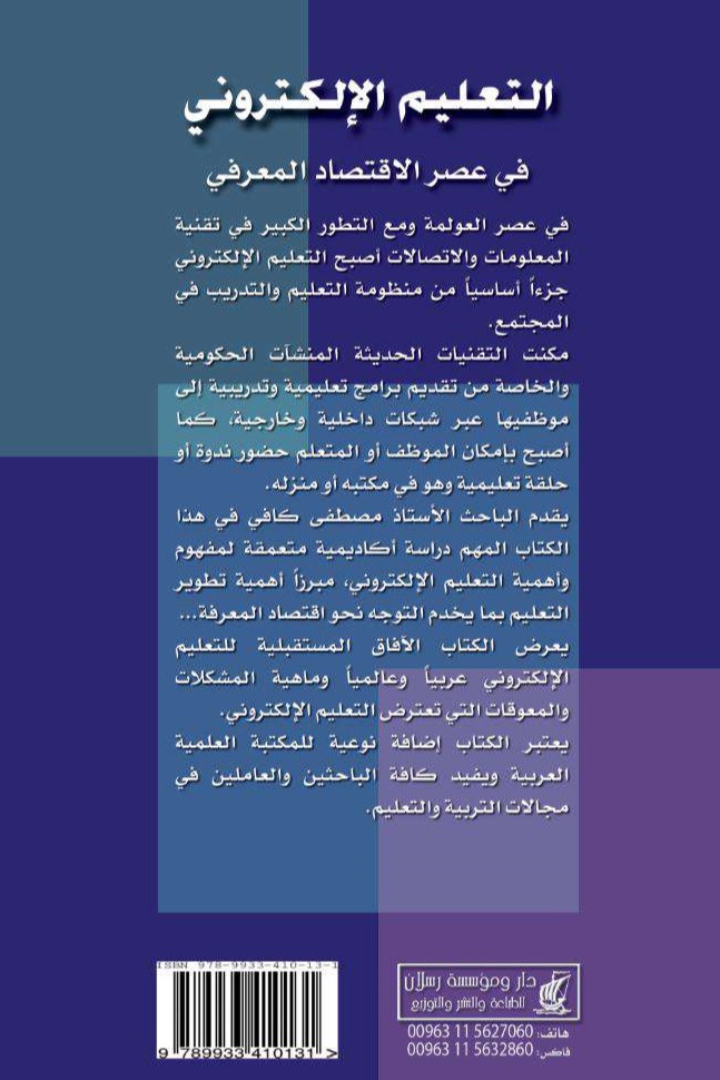 التعليم الإلكتروني