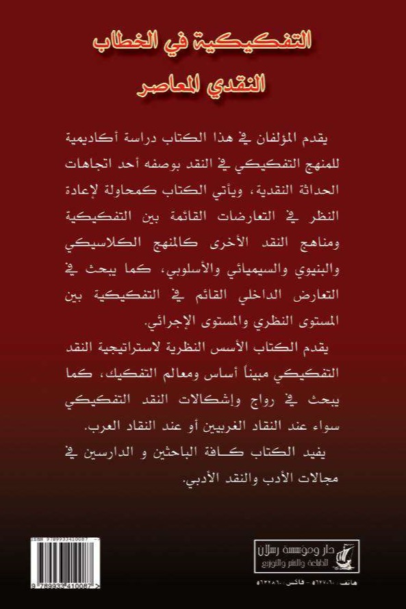 التفكيكية في الخطاب النقدي المعاصر