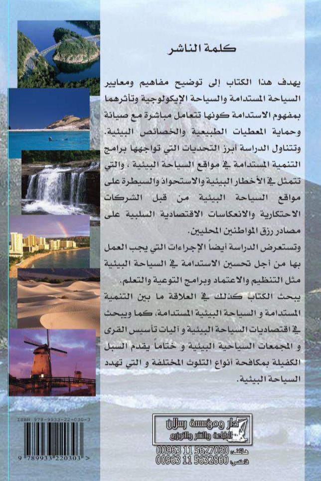 السياحة البيئية المستدامة