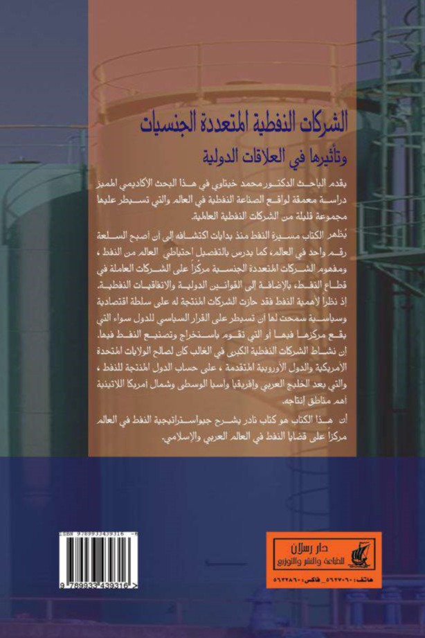 الشركات النفطية المتعددة الجنسيات وتأثيرها في العلاقات الدولية