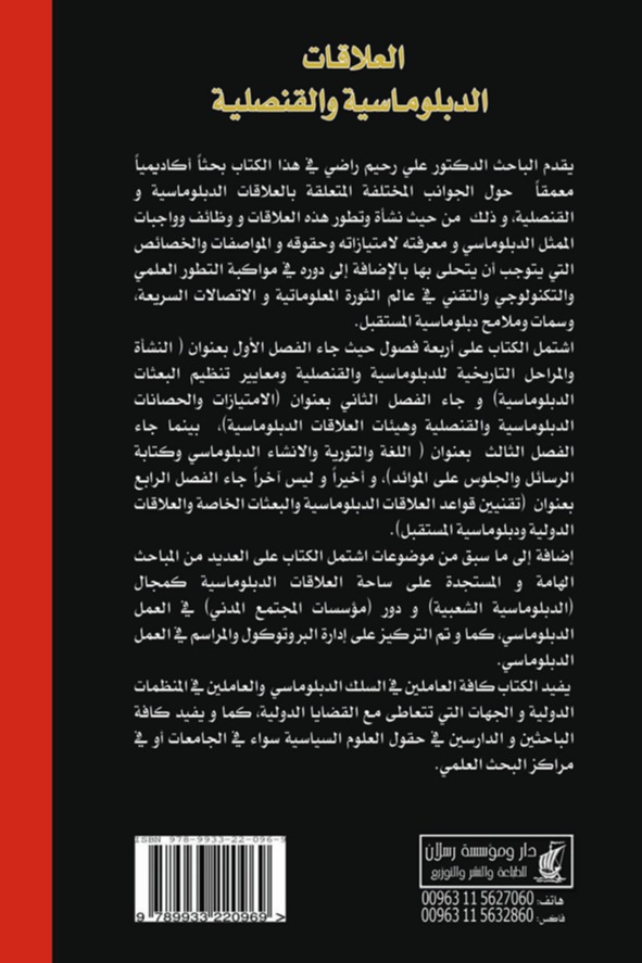 العلاقات الدبلوماسية والقنصلية