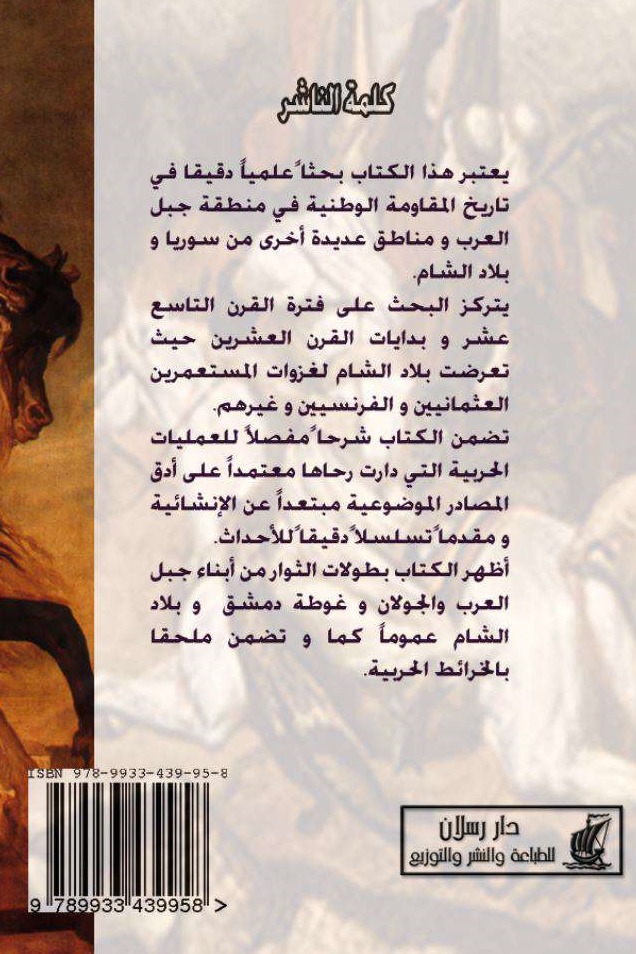 المقاومة الوطنية في جبل العرب