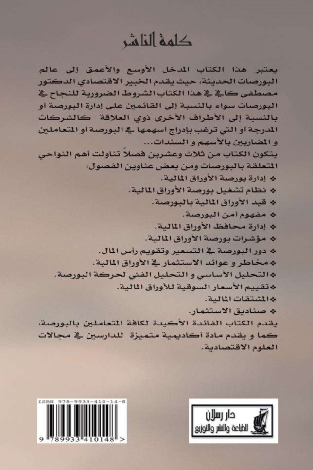 تحليل وإدارة بورصة الأوراق المالية