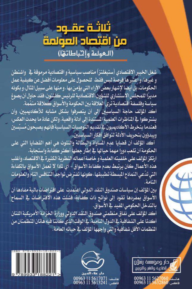 ثلاثة عقود من اقتصاد العولمة