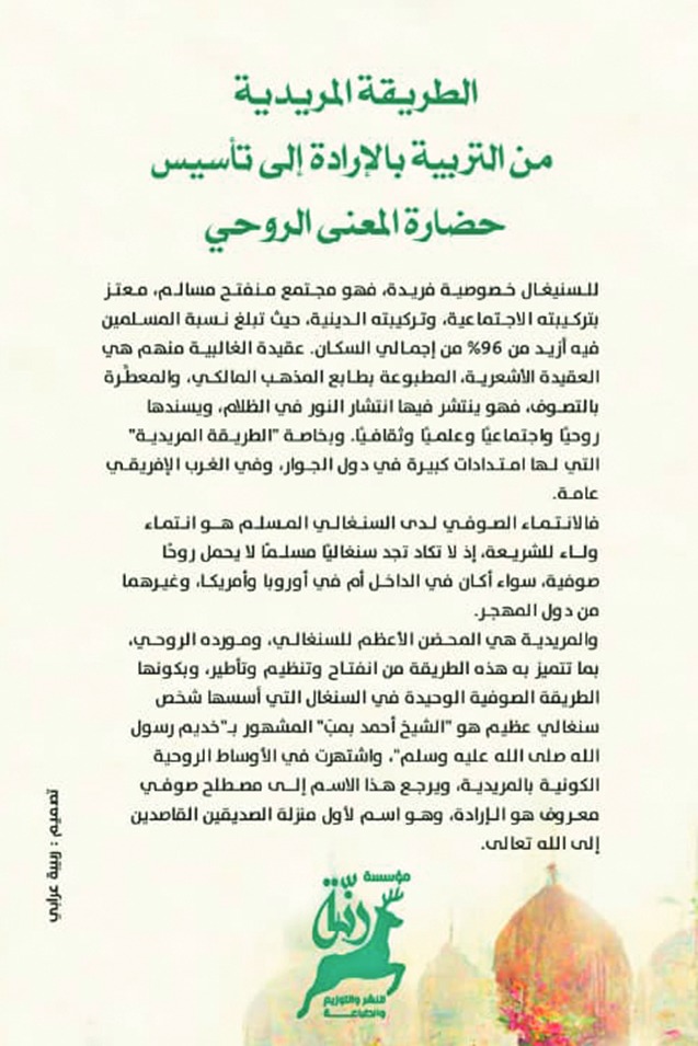 الطريقة المريدية من التربية بالإرادة إلى تأسيس حضارة المعنى الروحي