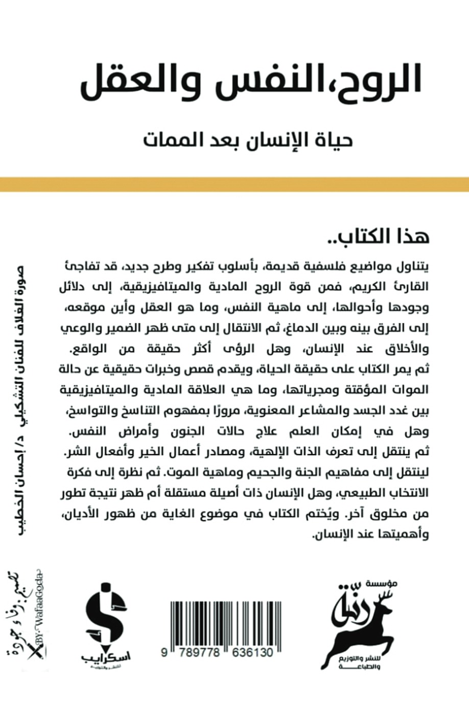 الروح النفس والعقل