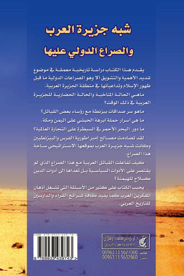 شبه جزيرة العرب والصراع الدولي عليها