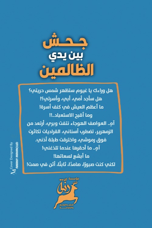 جحش بين يدي الظالمين