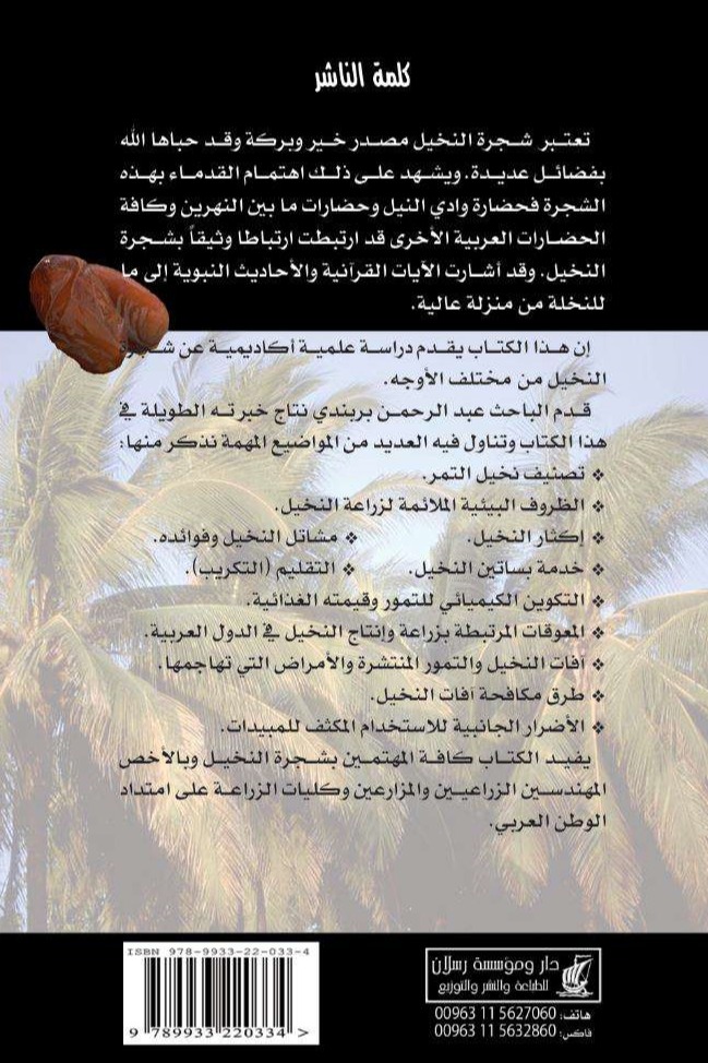 شجرة النخيل