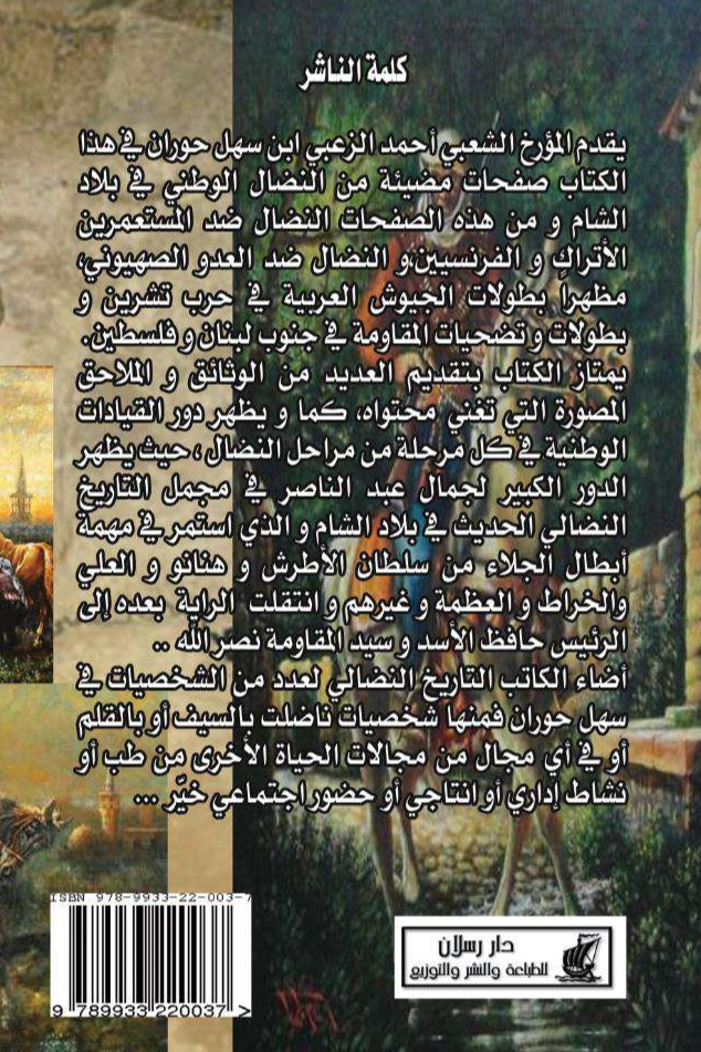 صفحات من النضال في بلاد الشام