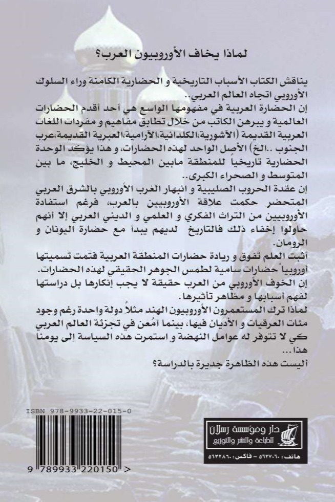 لماذا يخاف الأوروبيون العرب