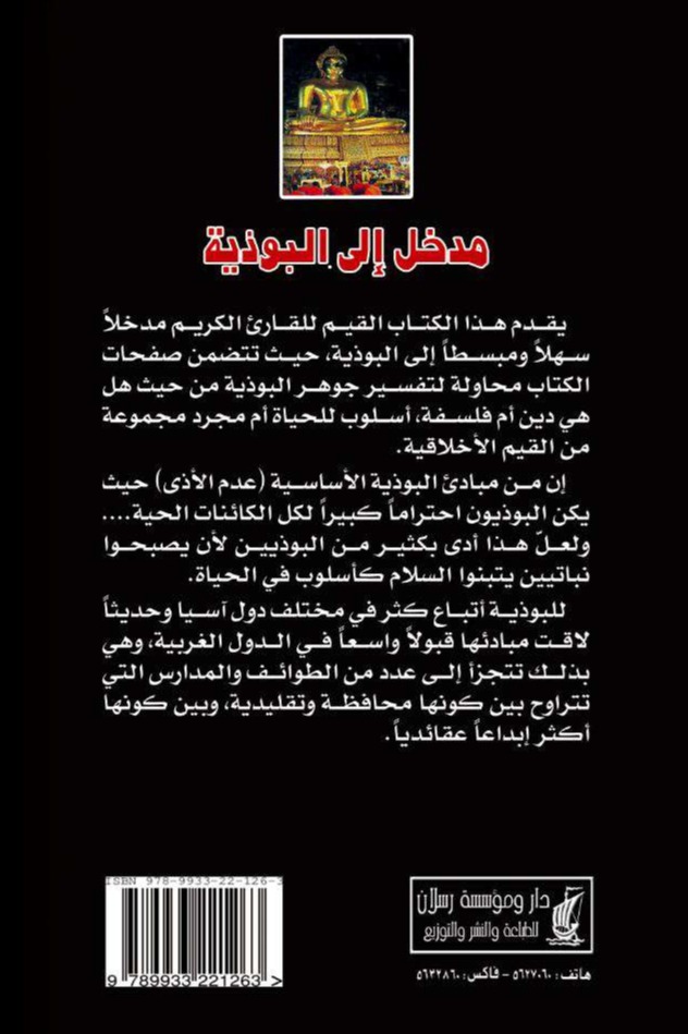 مدخل إلى البوذية