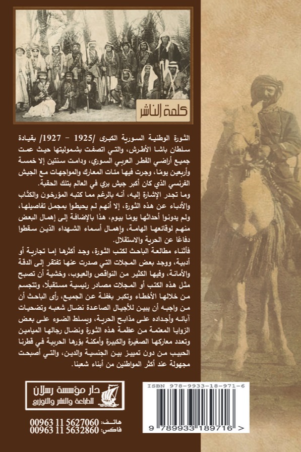 الانتداب الفرنسي ويوميات الثورة الوطنية السورية الكبرى