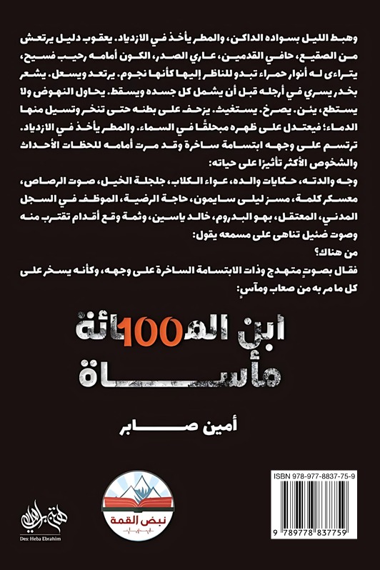 ابن المائة مأساة