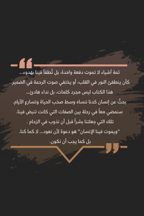 ويموت فينا الإنسان