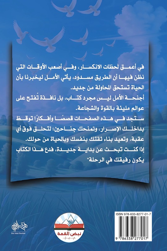 أجنحة الأمل