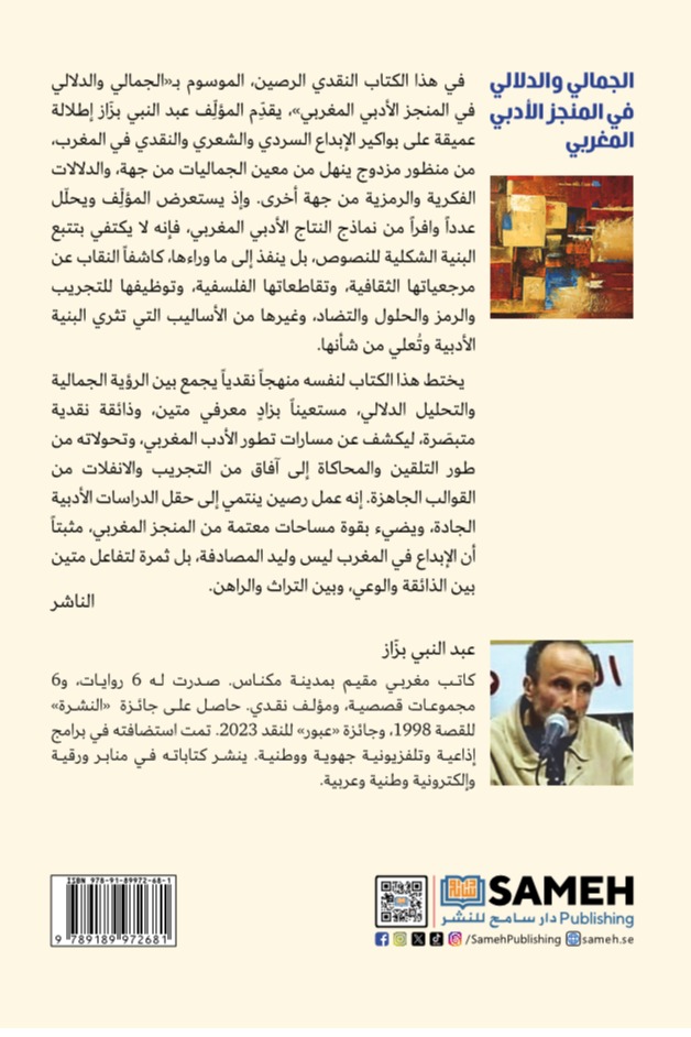 الجمالي والدلالي في المنجز الأدبي المغربي