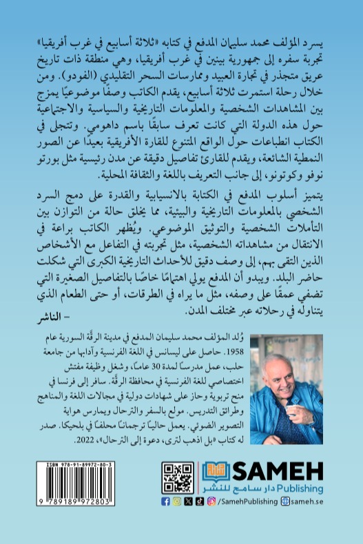 ثلاثة أسابيع في غرب أفريقيا
