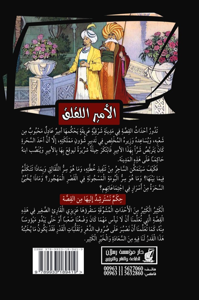 الأمير اللقلق