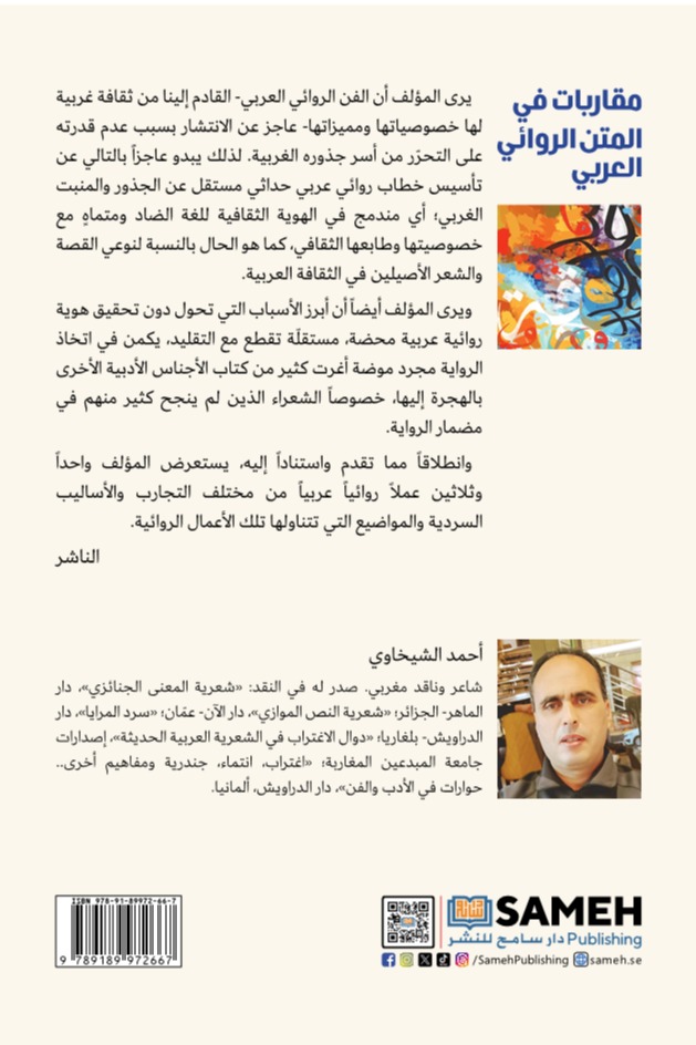 مقاربات في المتن الروائي العربي