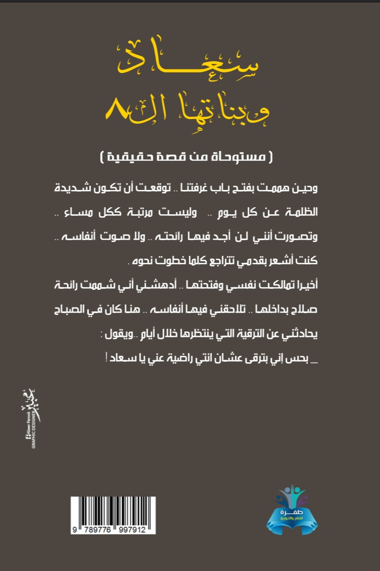 سعاد وبناتها ال8