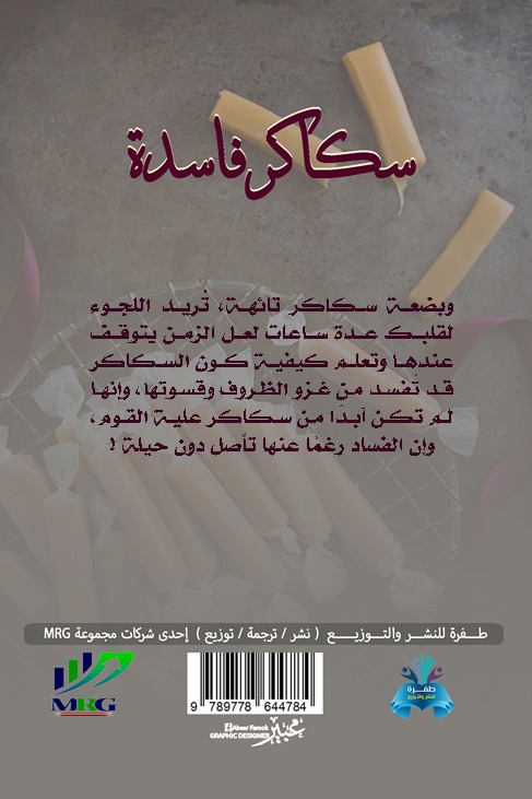 سكاكر فاسدة
