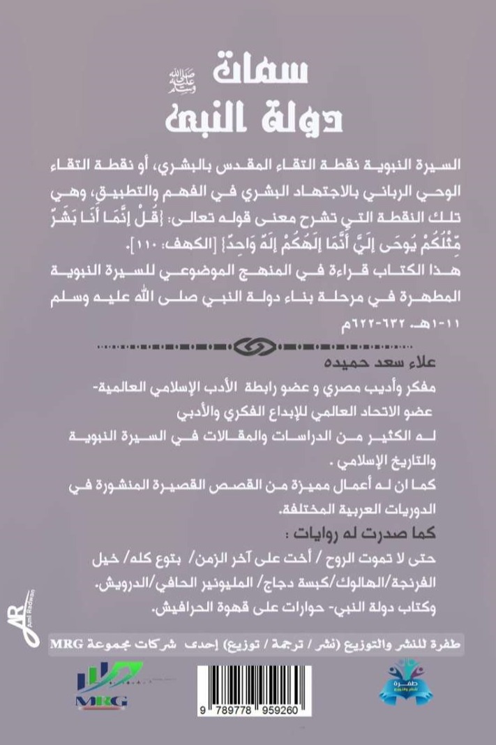 سمات دولة النبي ﷺ
