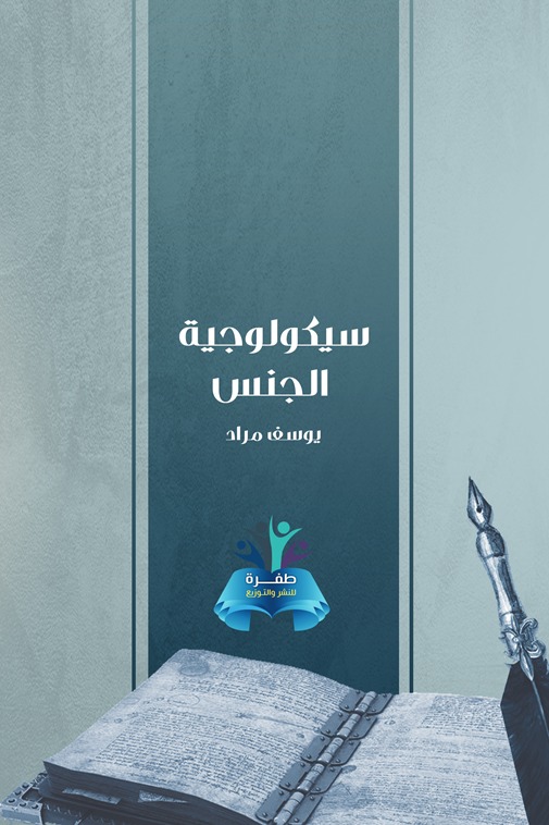 سيكولوجية الجنس