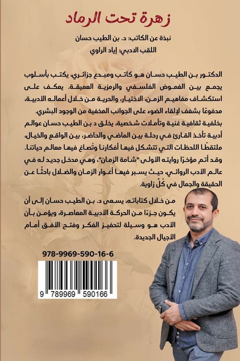 زهرة تحت الرماد