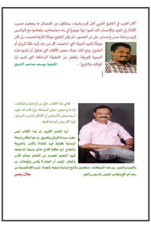 ذكريات جلال رحمن عن الخليج العربي: مشاهدات وانطباعات