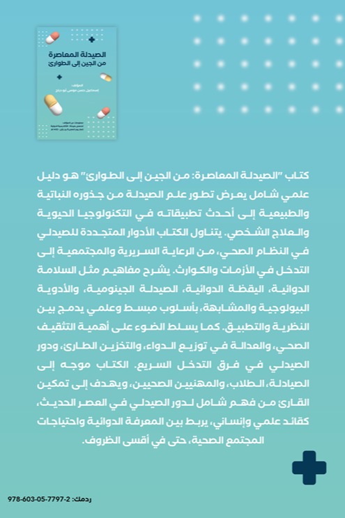 الصيدلة المعاصرة من الجين الى الطوارئ