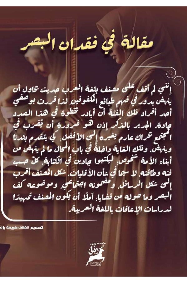 مقالة في فقدان البصر
