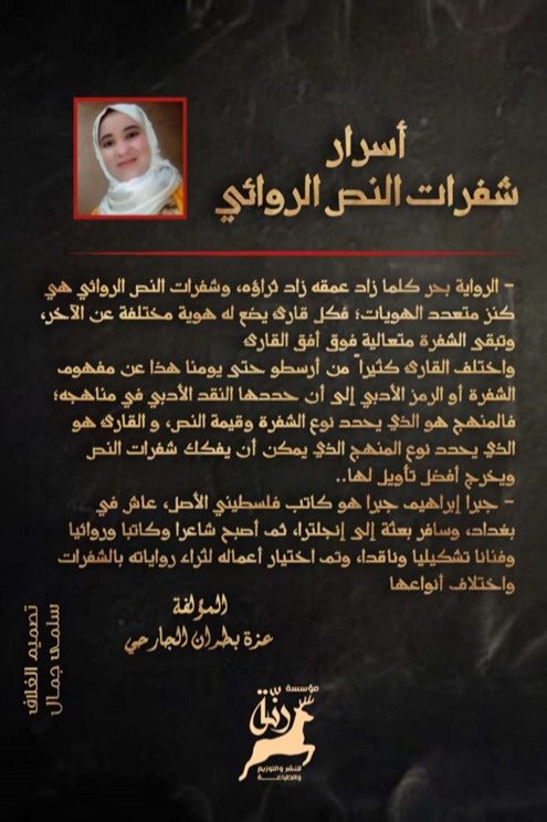 أسرار شفرات النص الروائي