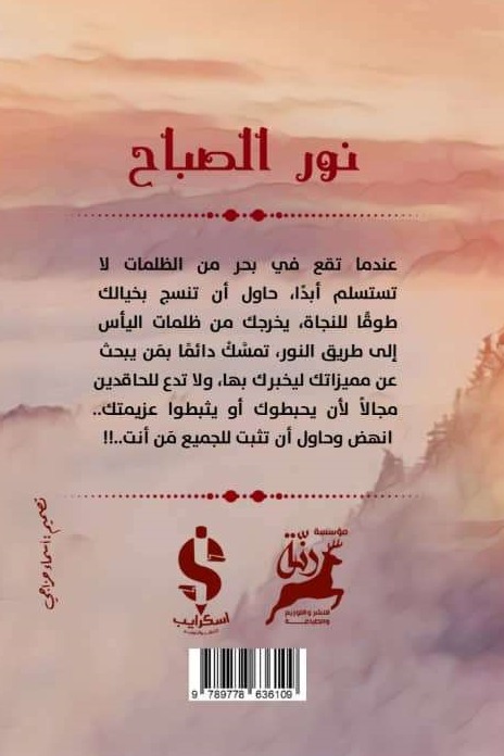 نور الصباح