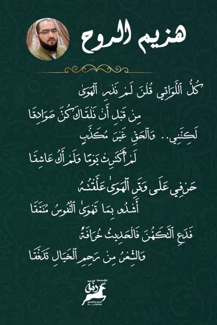 هزيم الروح