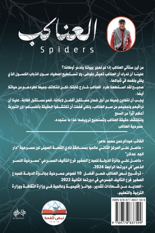 العناكب