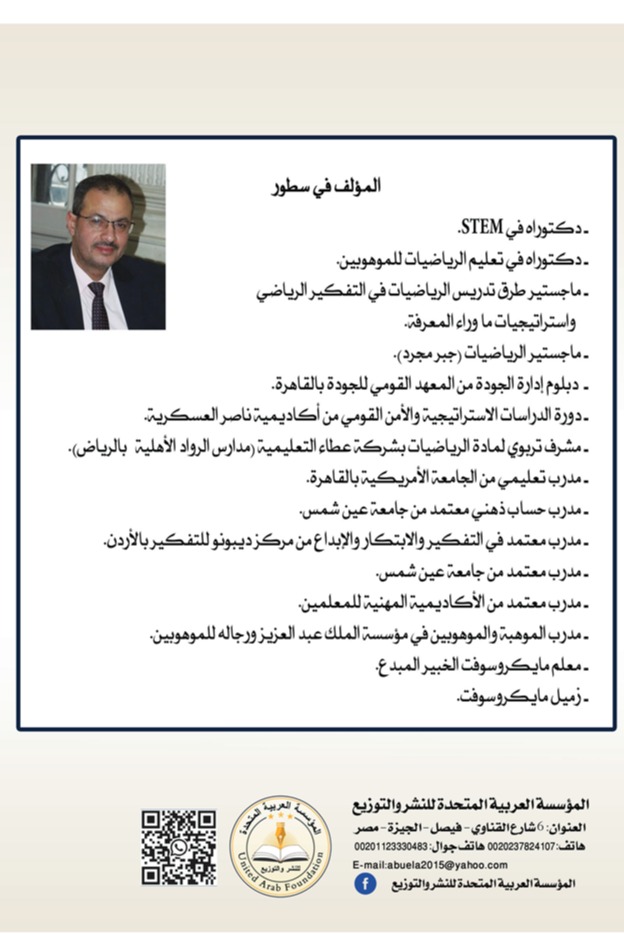 مدخل STEM لتدريس الرياضيات