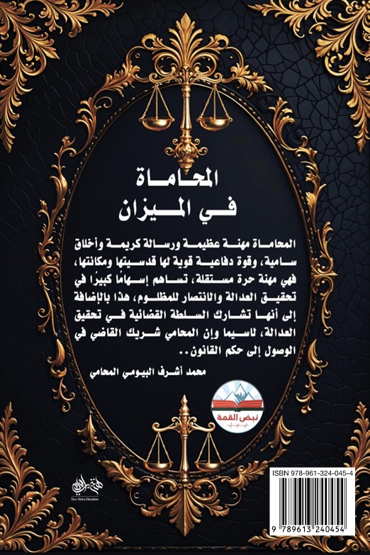 المحاماة في الميزان