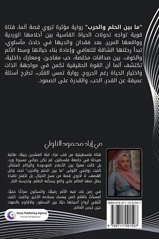 ما بين الحلم والحرب