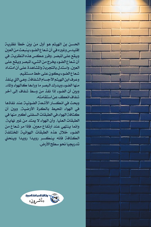 مقالة في فلسفة الضوء وماهيته وكيفية انتشاره ونواميسه