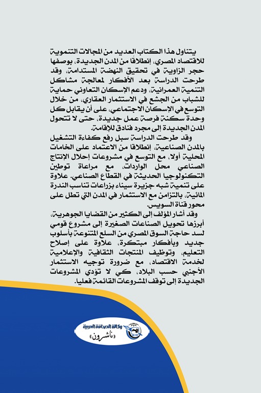 النهوض الاقتصادي وتنمية المدن المصرية الجديدة
