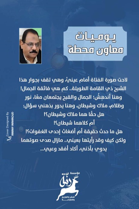 يوميات معاون محطة