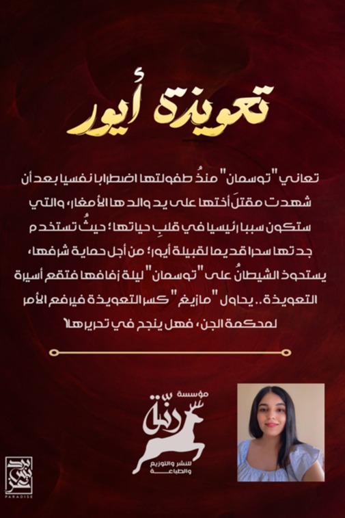 تعويذة أيور