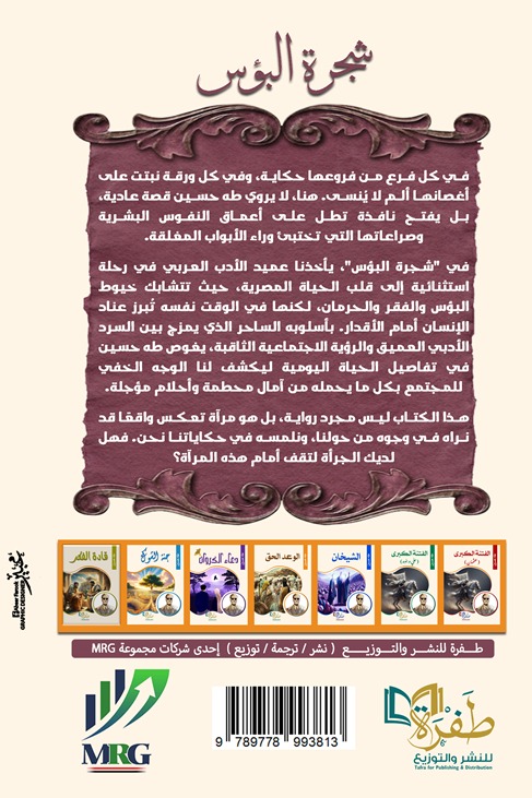 شجرة البؤس