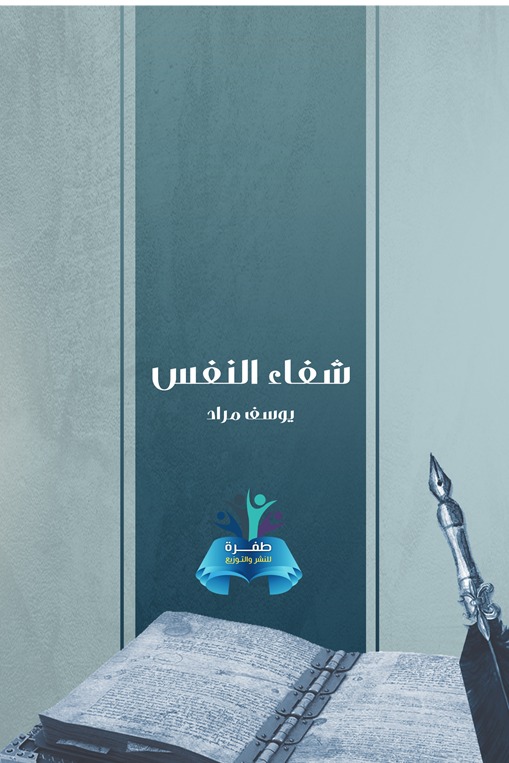 شفاء النفس