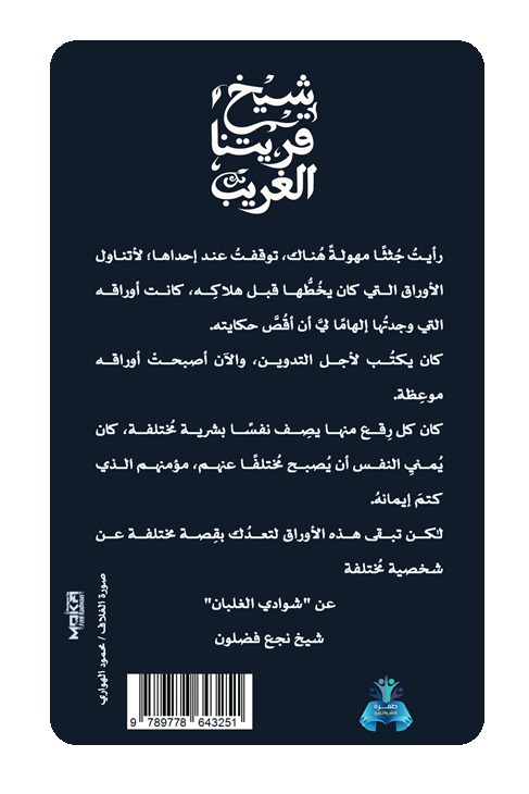 شيخ قريتنا الغريب