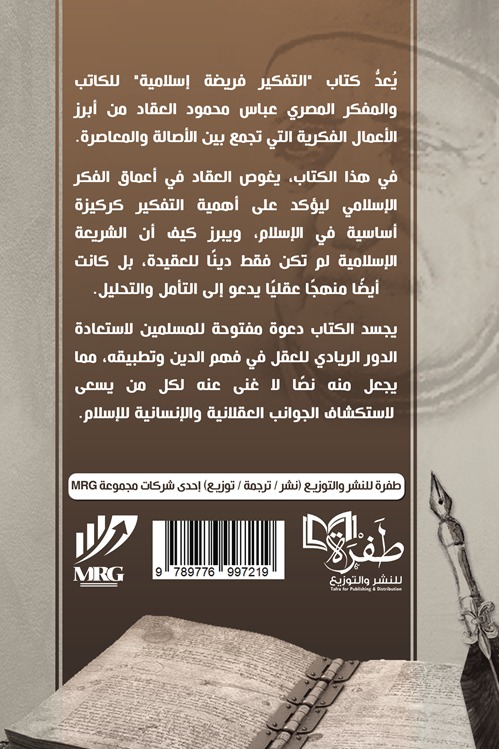 التفكير فريضة إسلامية